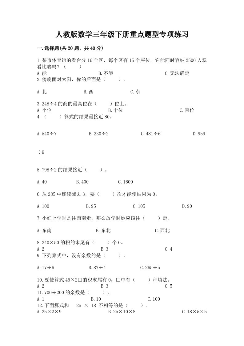 人教版数学三年级下册重点题型专项练习（各地真题）