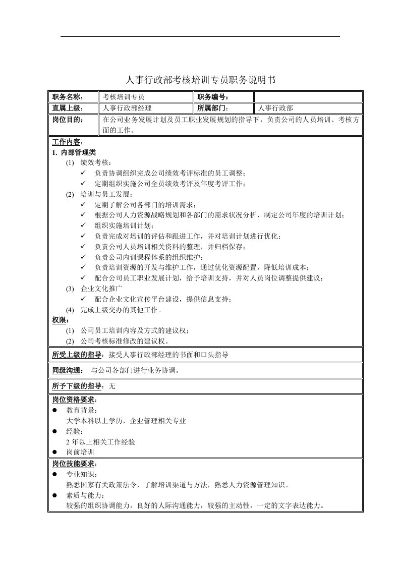 人事行政部考核培训专员职务说明书