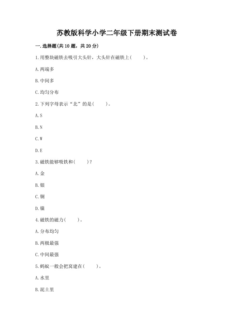 苏教版科学小学二年级下册期末测试卷附参考答案（典型题）