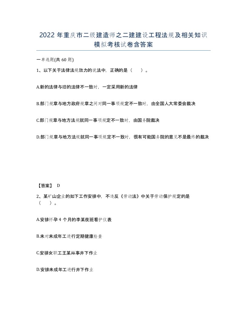 2022年重庆市二级建造师之二建建设工程法规及相关知识模拟考核试卷含答案