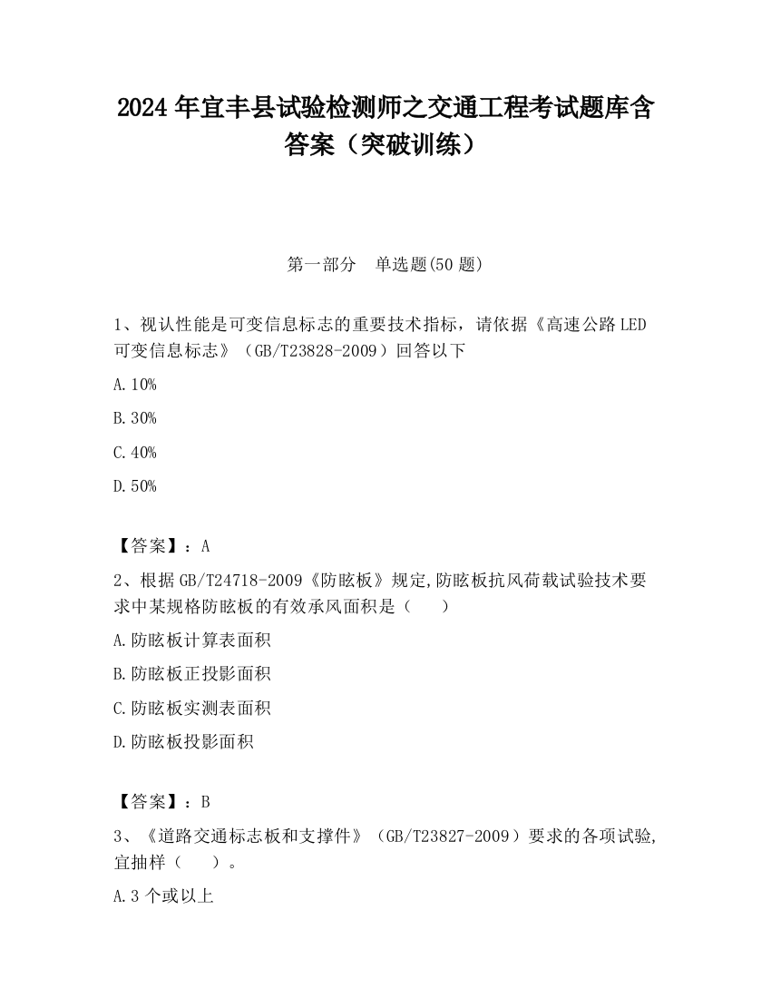 2024年宜丰县试验检测师之交通工程考试题库含答案（突破训练）