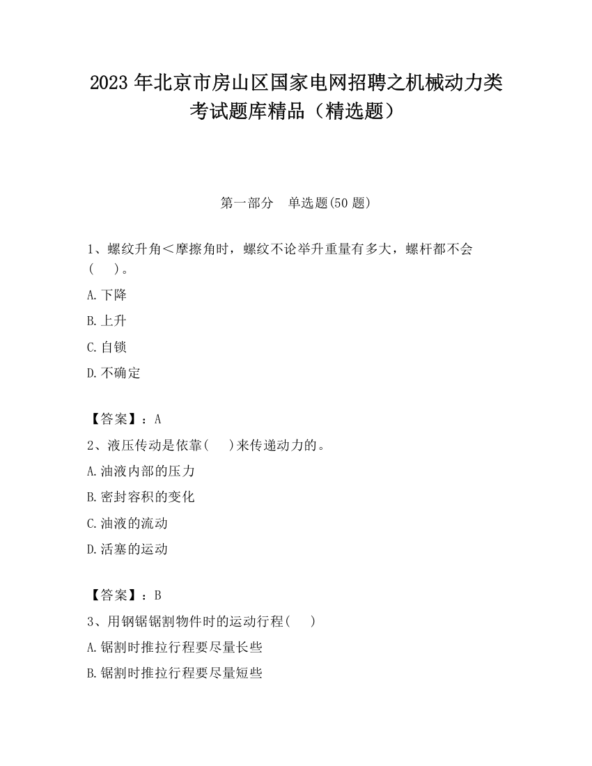 2023年北京市房山区国家电网招聘之机械动力类考试题库精品（精选题）