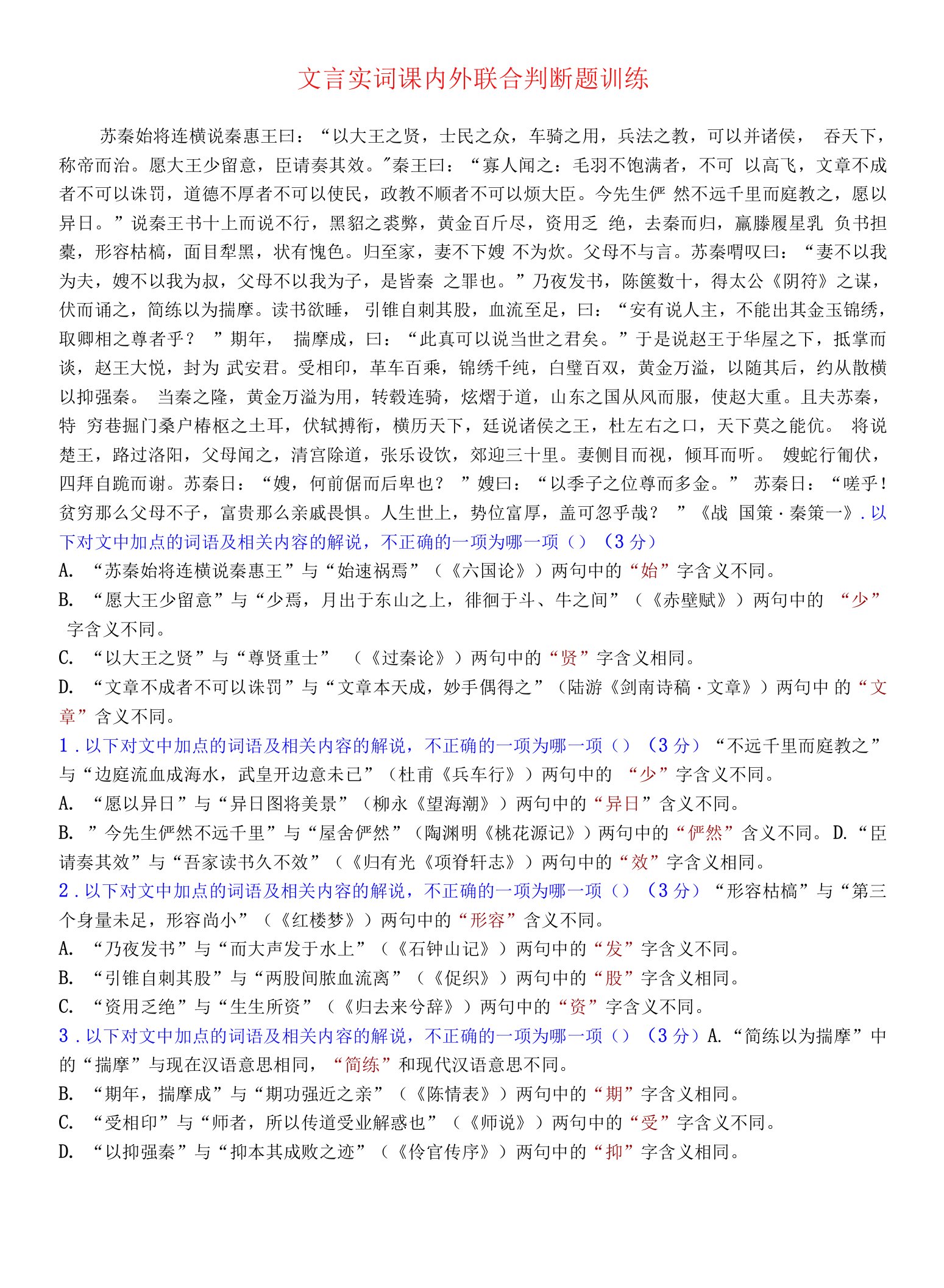 高考语文复习--文言实词课内外联合判断题训练