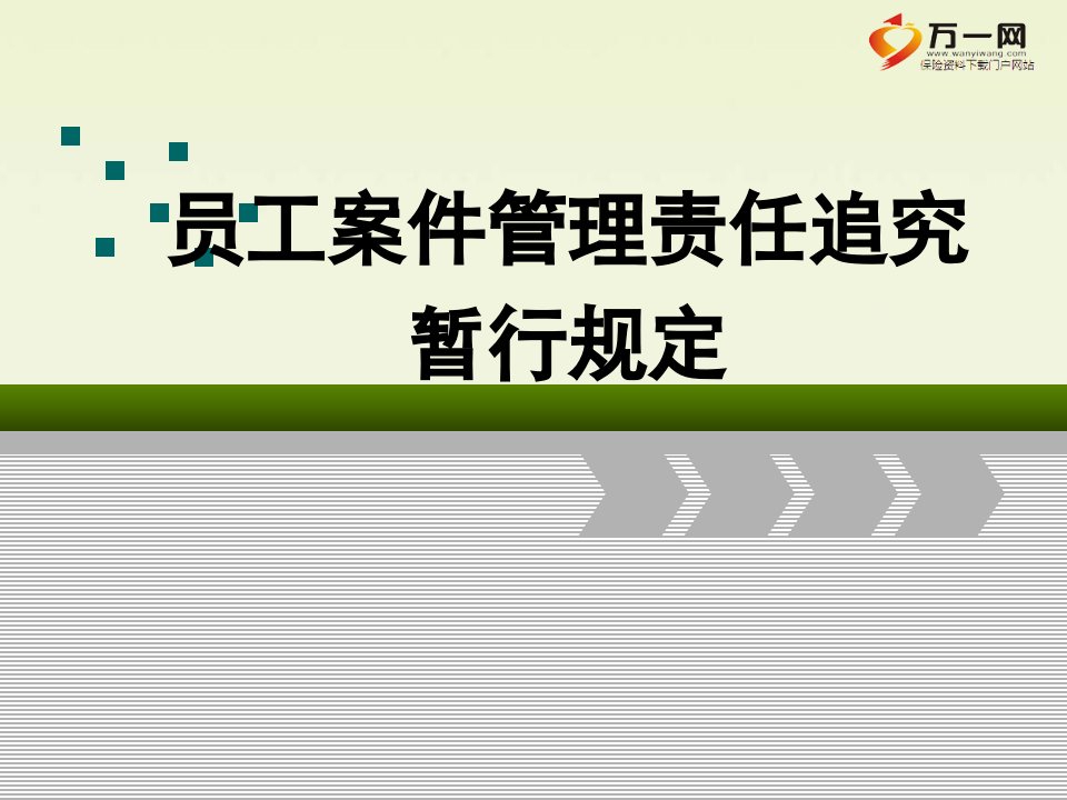 保险公司员工案件管理责任追究18页