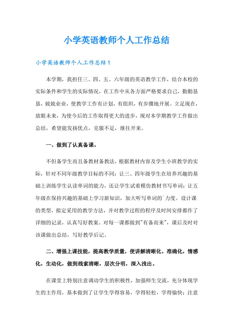 小学英语教师个人工作总结