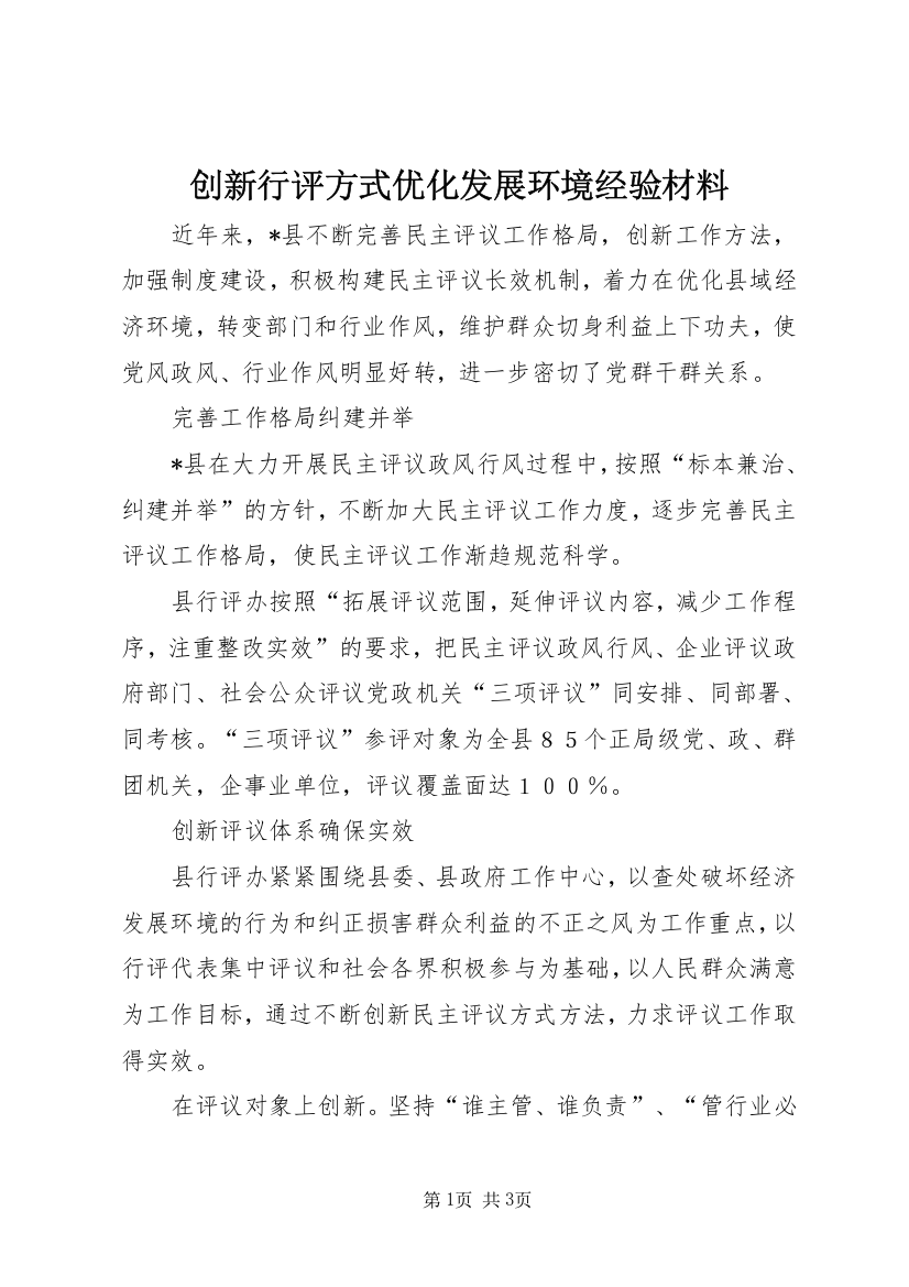 创新行评方式优化发展环境经验材料