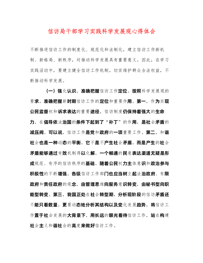 精编信访局干部学习实践科学发展观心得体会