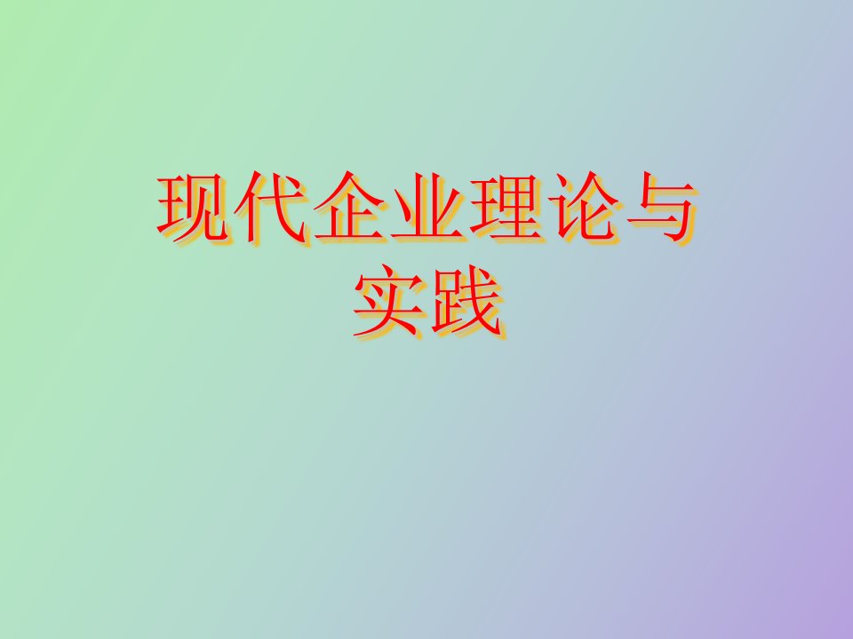 现代企业理论与实践