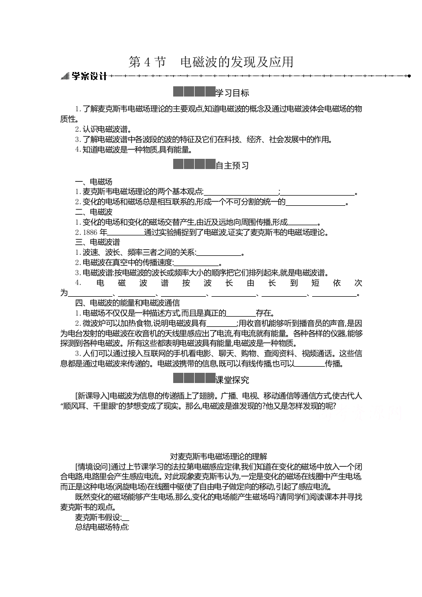 新教材2021-2022学年高中物理人教版必修第三册学案：13-4电磁波的发现及应用