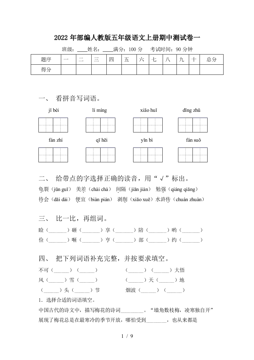 2022年部编人教版五年级语文上册期中测试卷一