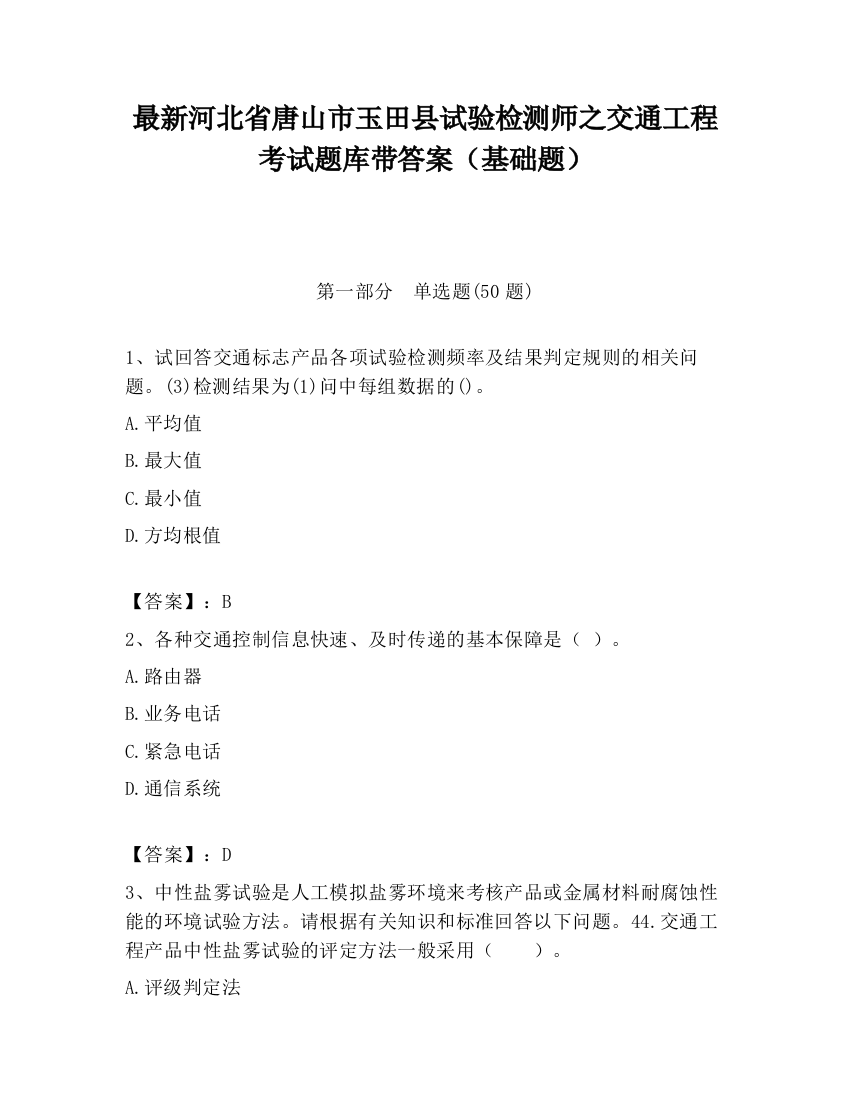 最新河北省唐山市玉田县试验检测师之交通工程考试题库带答案（基础题）