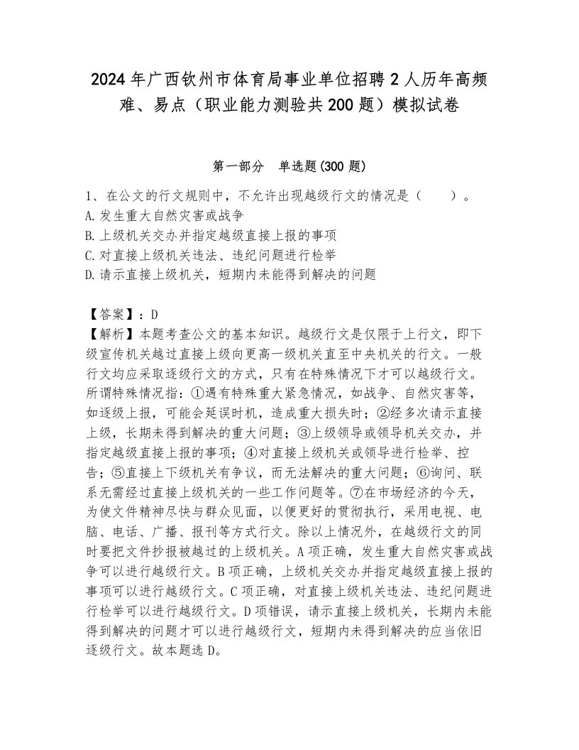 2024年广西钦州市体育局事业单位招聘2人历年高频难、易点（职业能力测验共200题）模拟试卷（完整版）