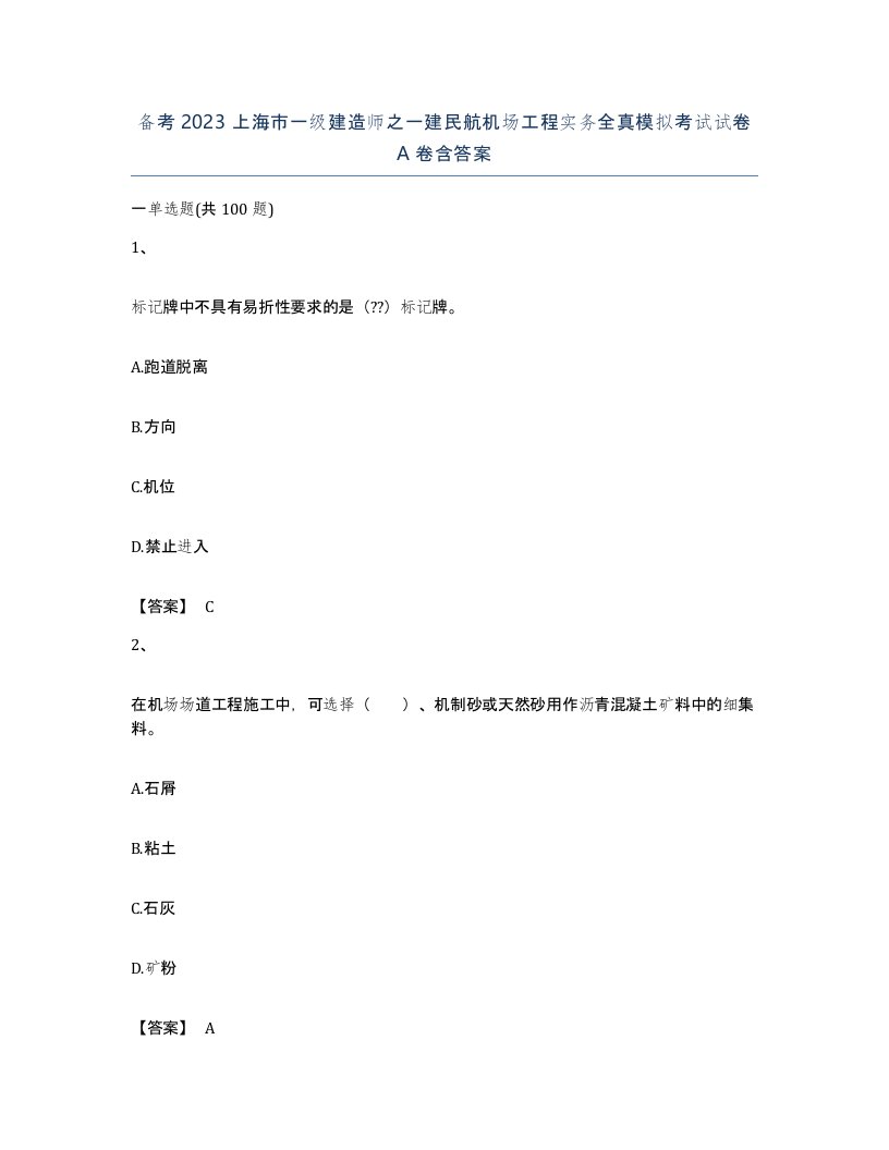 备考2023上海市一级建造师之一建民航机场工程实务全真模拟考试试卷A卷含答案