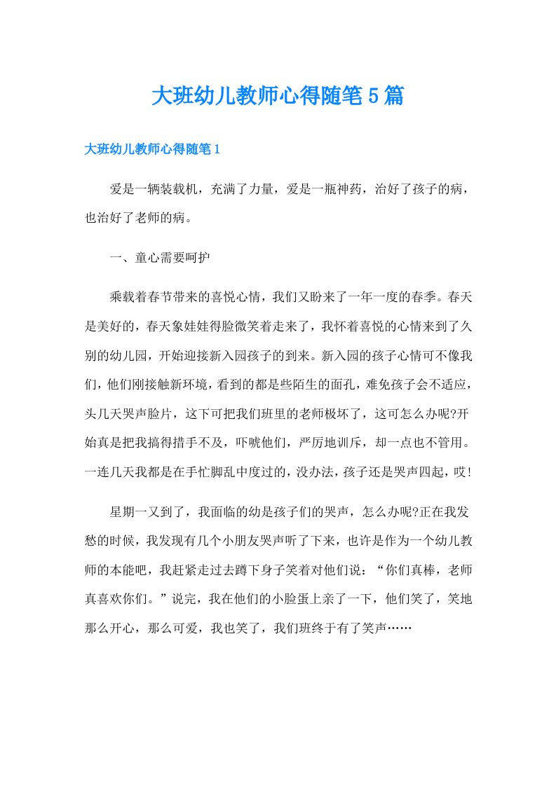 大班幼儿教师心得随笔5篇