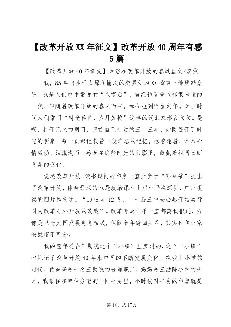 【改革开放某年征文】改革开放40周年有感5篇