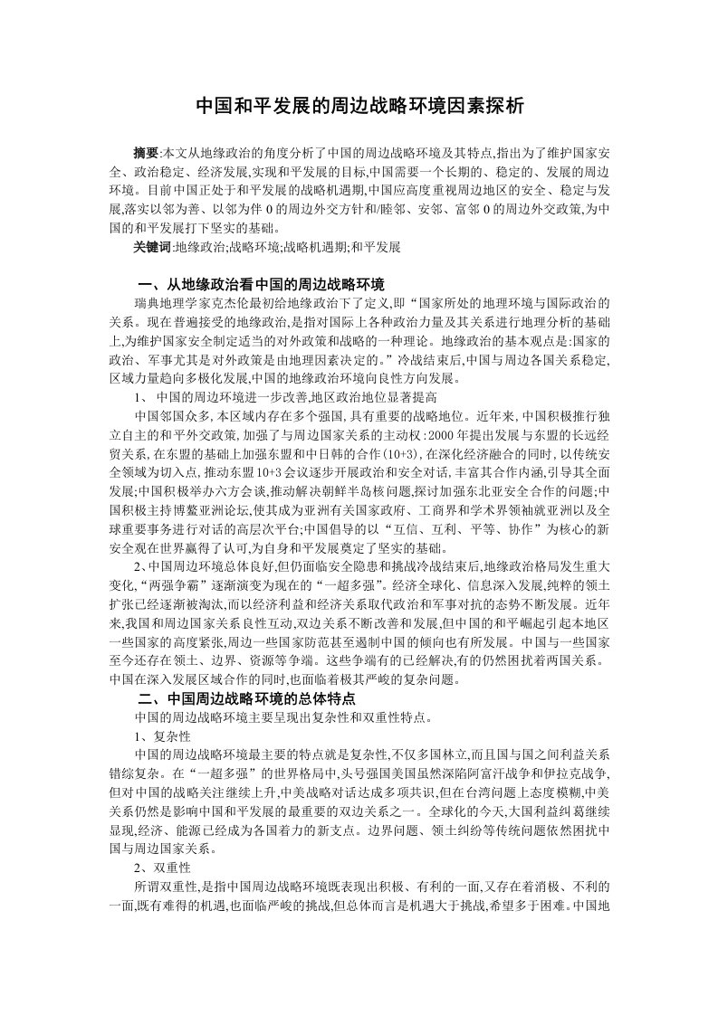 中国和平发展的周边战略环境因素探析