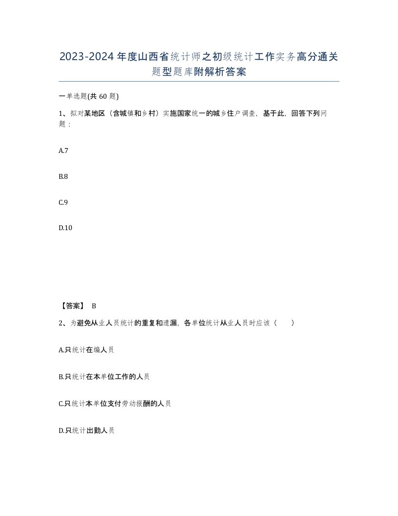 2023-2024年度山西省统计师之初级统计工作实务高分通关题型题库附解析答案