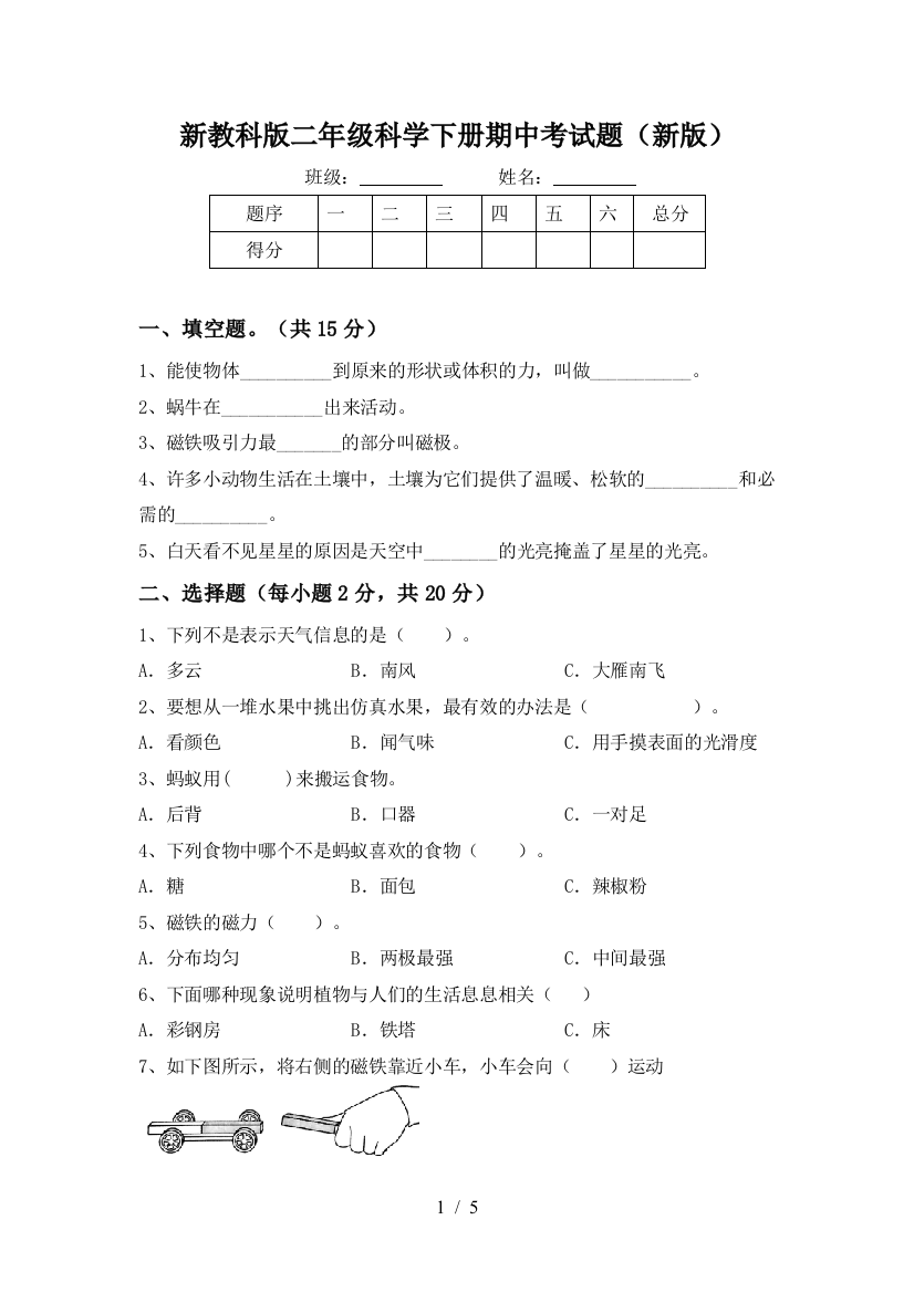 新教科版二年级科学下册期中考试题(新版)