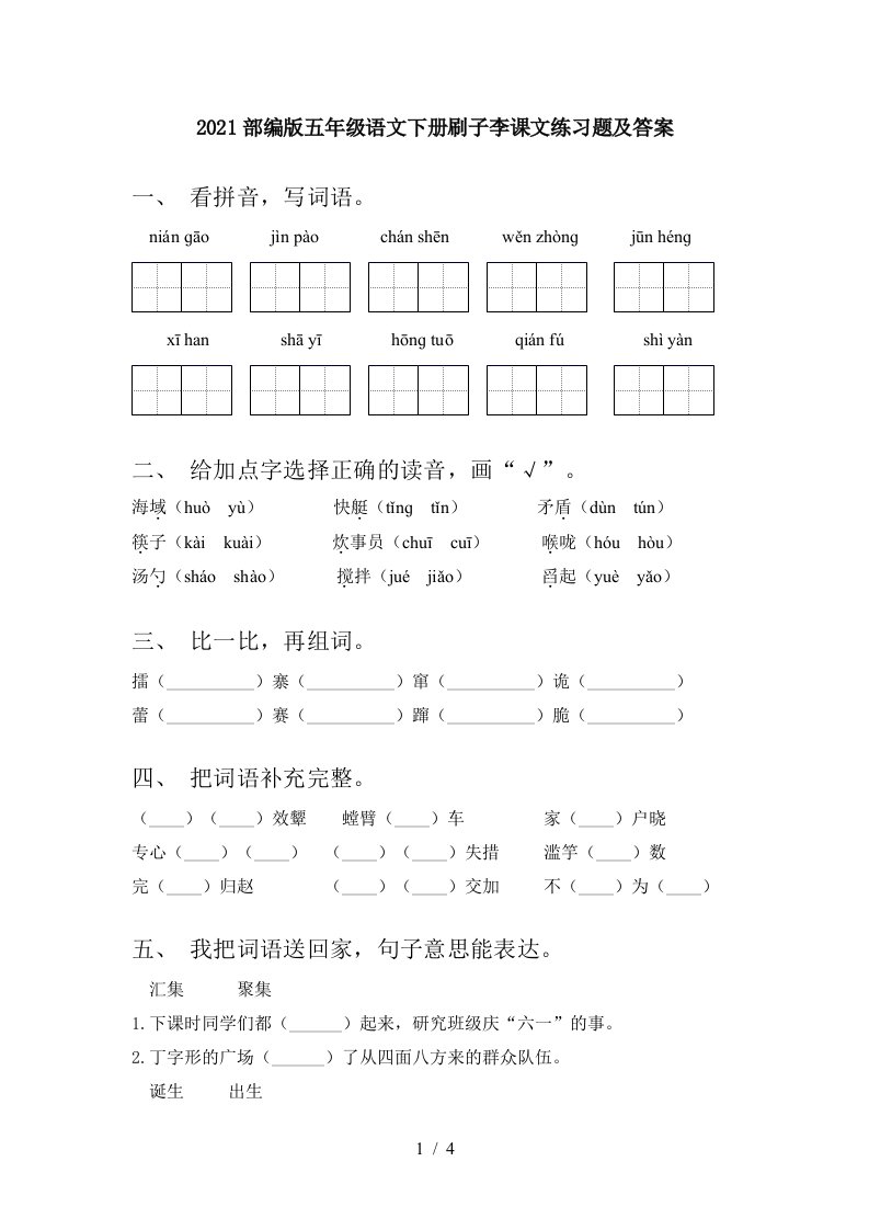 2021部编版五年级语文下册刷子李课文练习题及答案