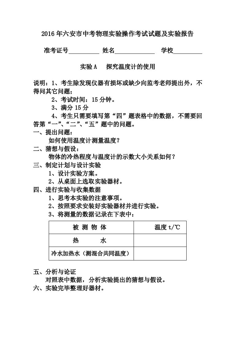 2016年六安市中考物理实验操作考试试题及实验报告