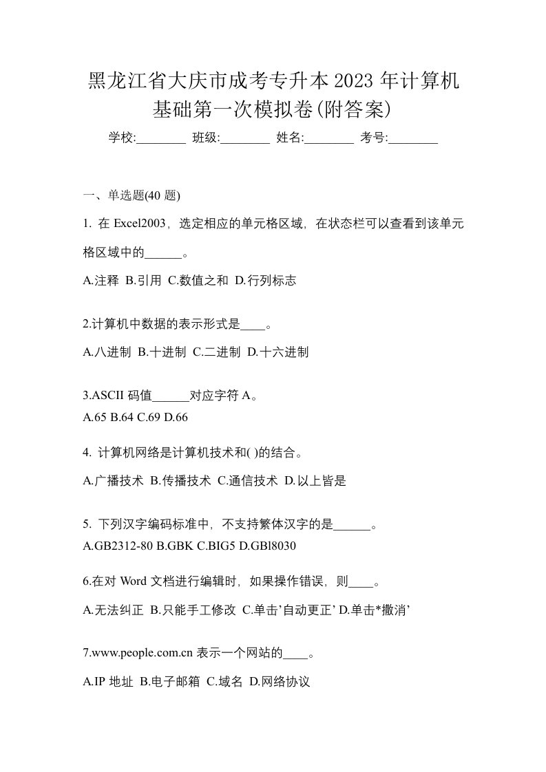 黑龙江省大庆市成考专升本2023年计算机基础第一次模拟卷附答案