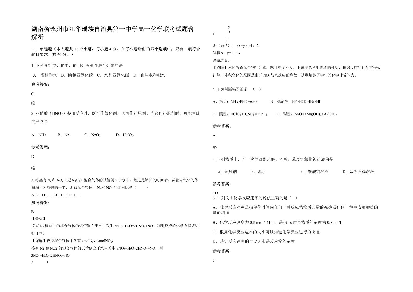 湖南省永州市江华瑶族自治县第一中学高一化学联考试题含解析