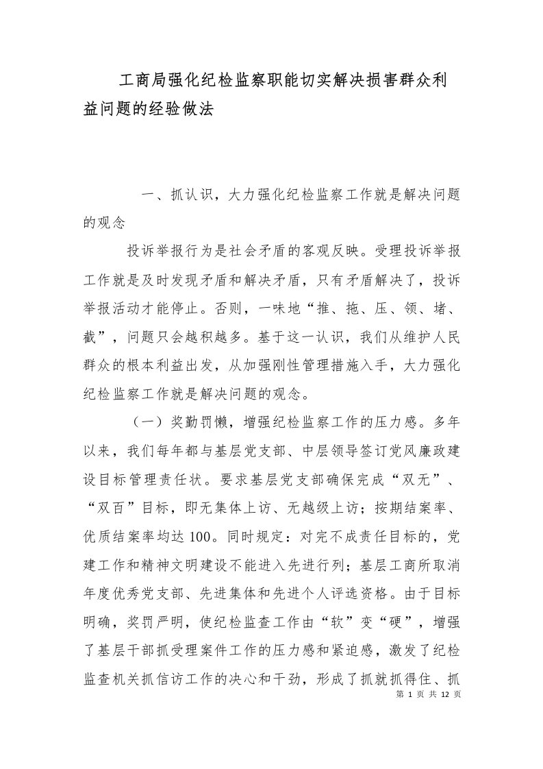 工商局强化纪检监察职能切实解决损害群众利益问题的经验做法十