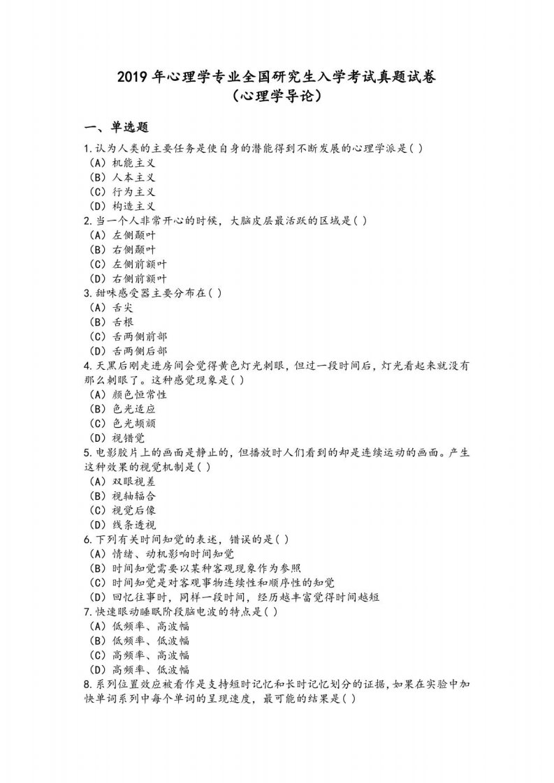 2019年心理学专业全国研究生入学考试真题试卷（心理学导论）附答案