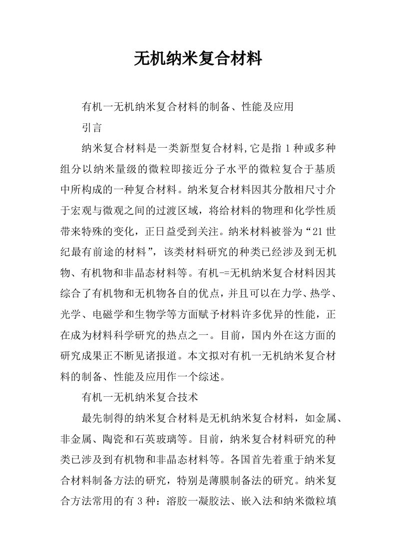 无机纳米复合材料