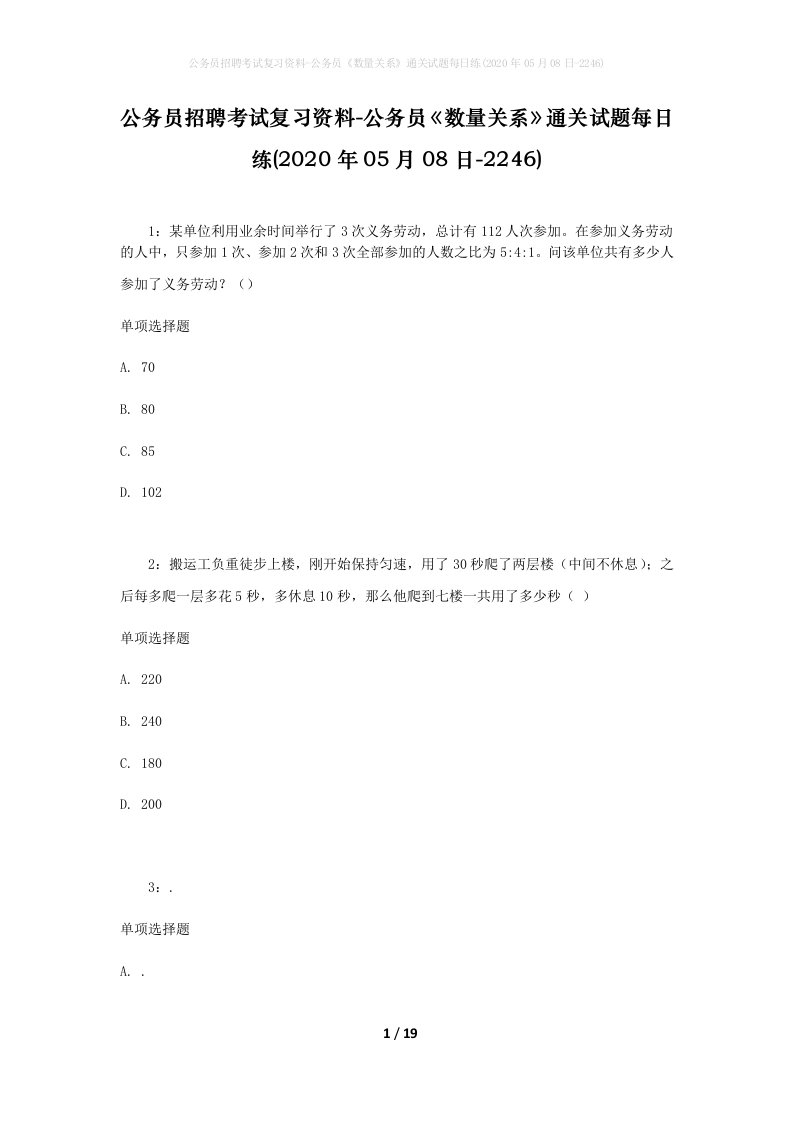 公务员招聘考试复习资料-公务员数量关系通关试题每日练2020年05月08日-2246