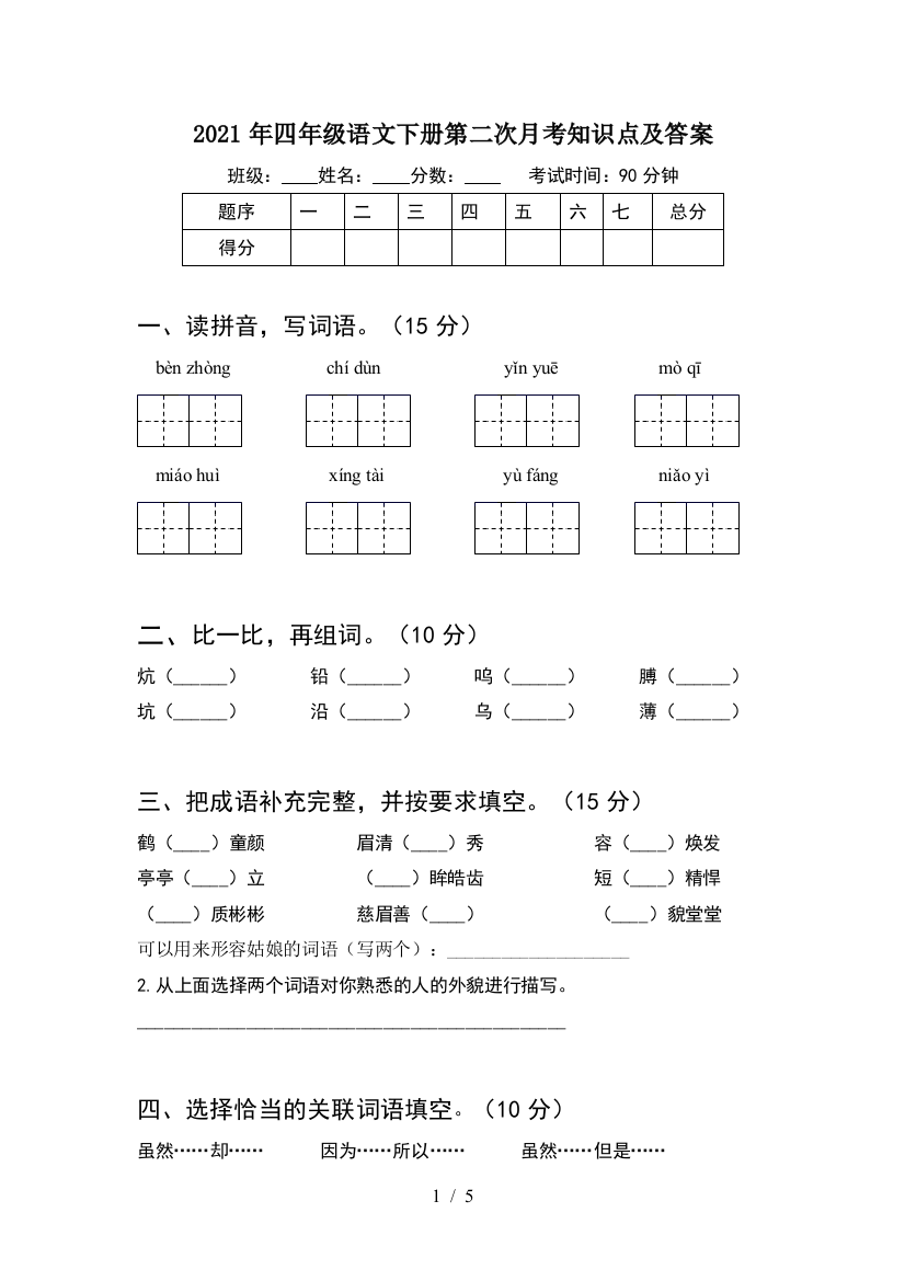 2021年四年级语文下册第二次月考知识点及答案