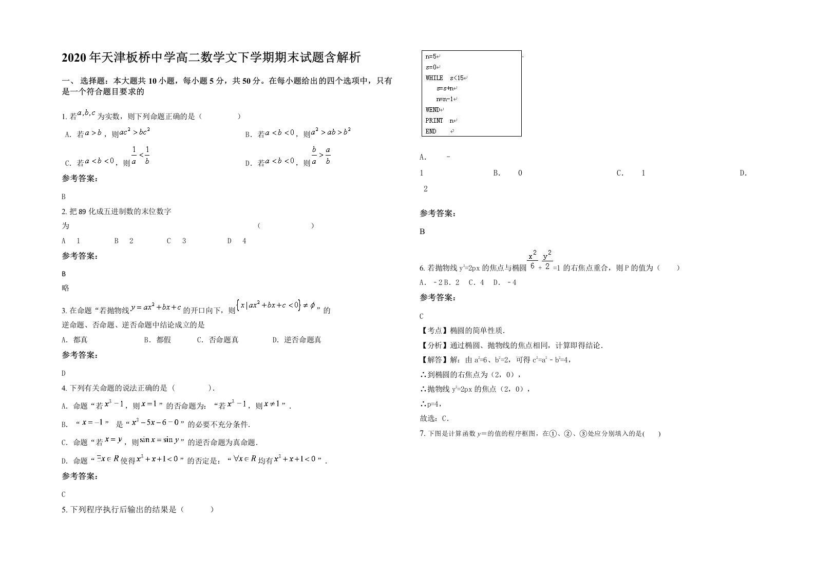 2020年天津板桥中学高二数学文下学期期末试题含解析