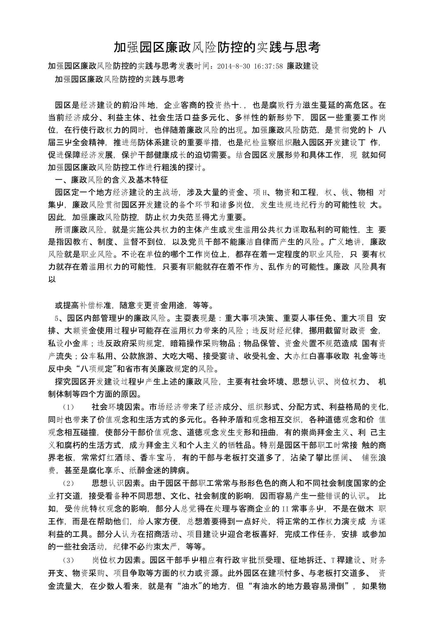 加强园区廉政风险防控的实践与思考