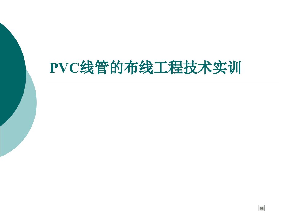 PVC线管布线工程技术实训