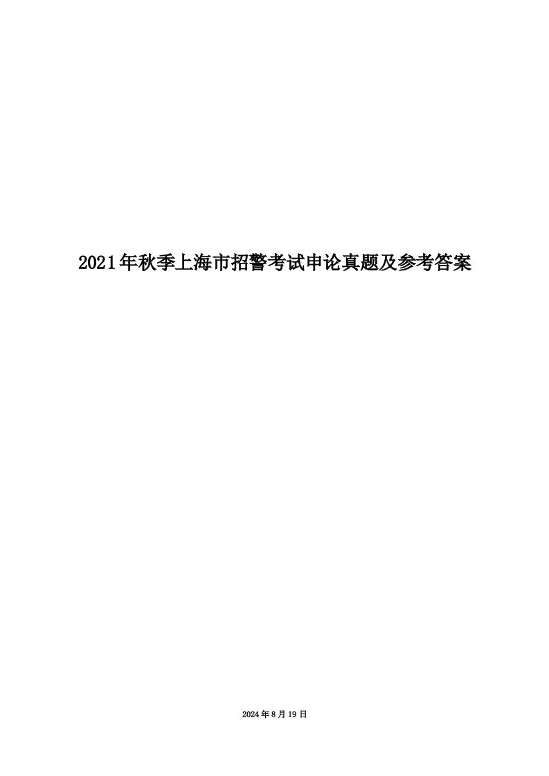 2021年秋季上海市招警考试申论真题及参考答案