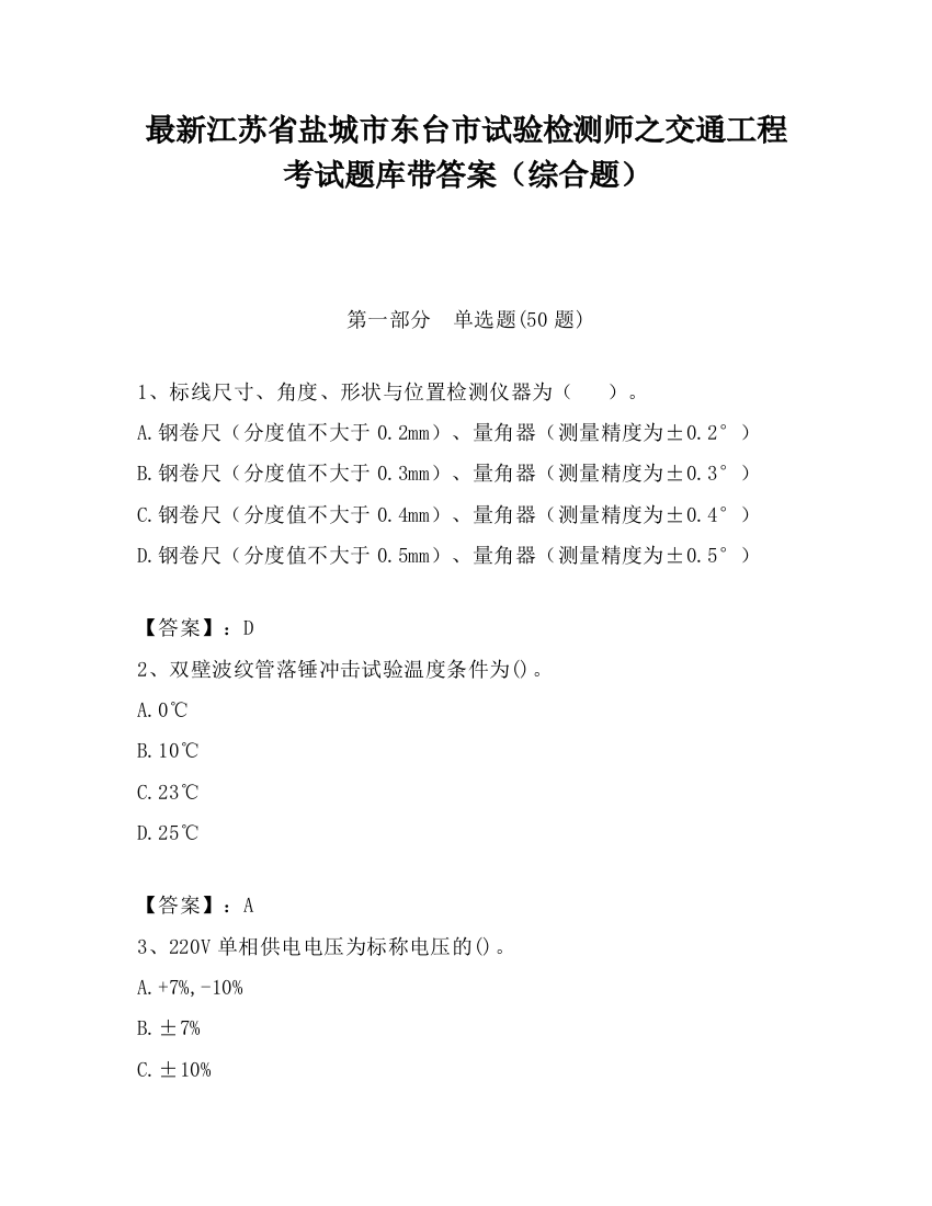 最新江苏省盐城市东台市试验检测师之交通工程考试题库带答案（综合题）