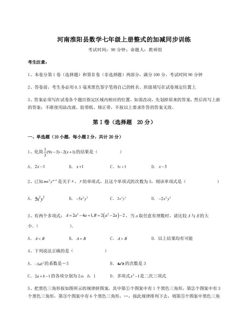 河南淮阳县数学七年级上册整式的加减同步训练练习题（含答案详解）