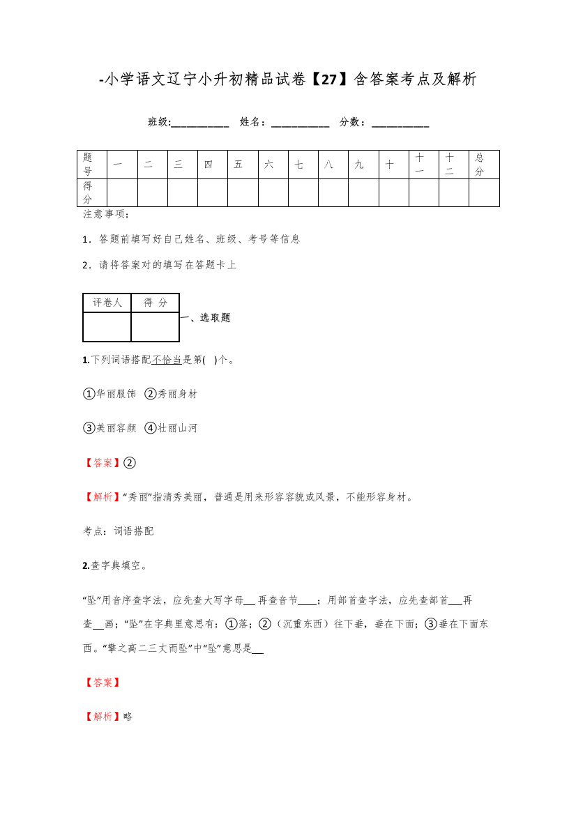 2021年小学语文辽宁小升初精品试卷含答案考点及解析