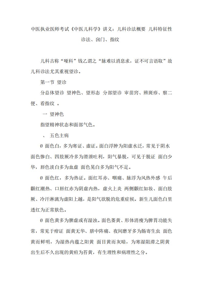 中医执业医师考试《中医儿科学》讲义儿科诊法概要(儿科特征性诊法囟门指纹)