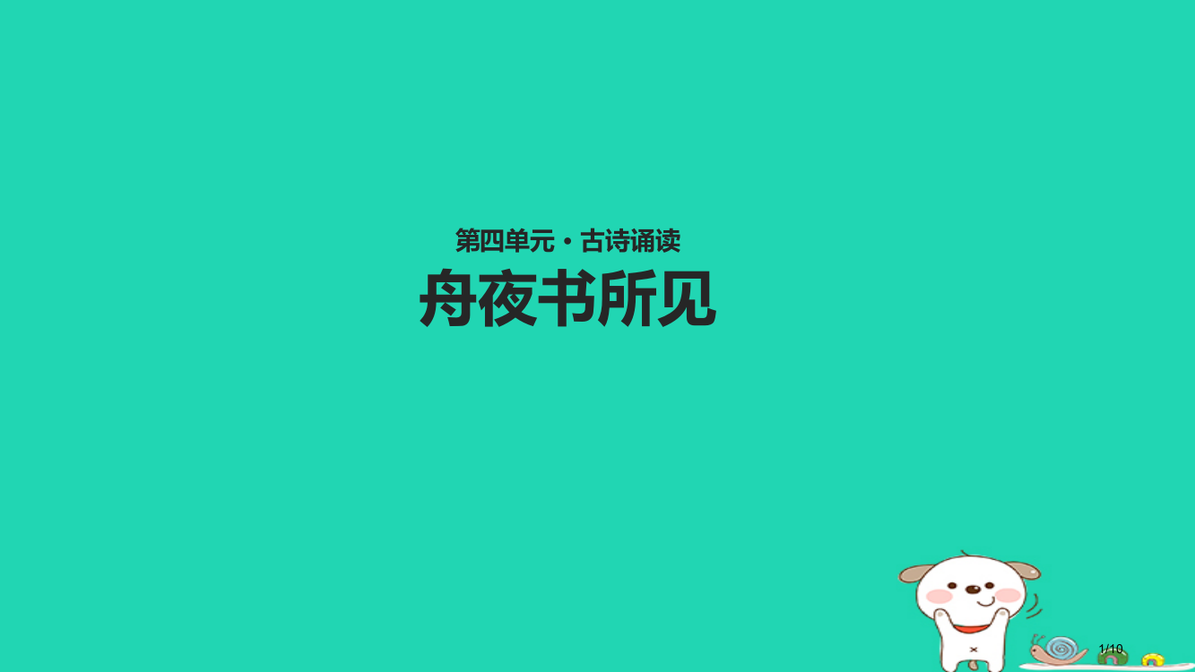 三年级语文上册第四单元古诗诵读舟夜书所见教学全国公开课一等奖百校联赛微课赛课特等奖PPT课件