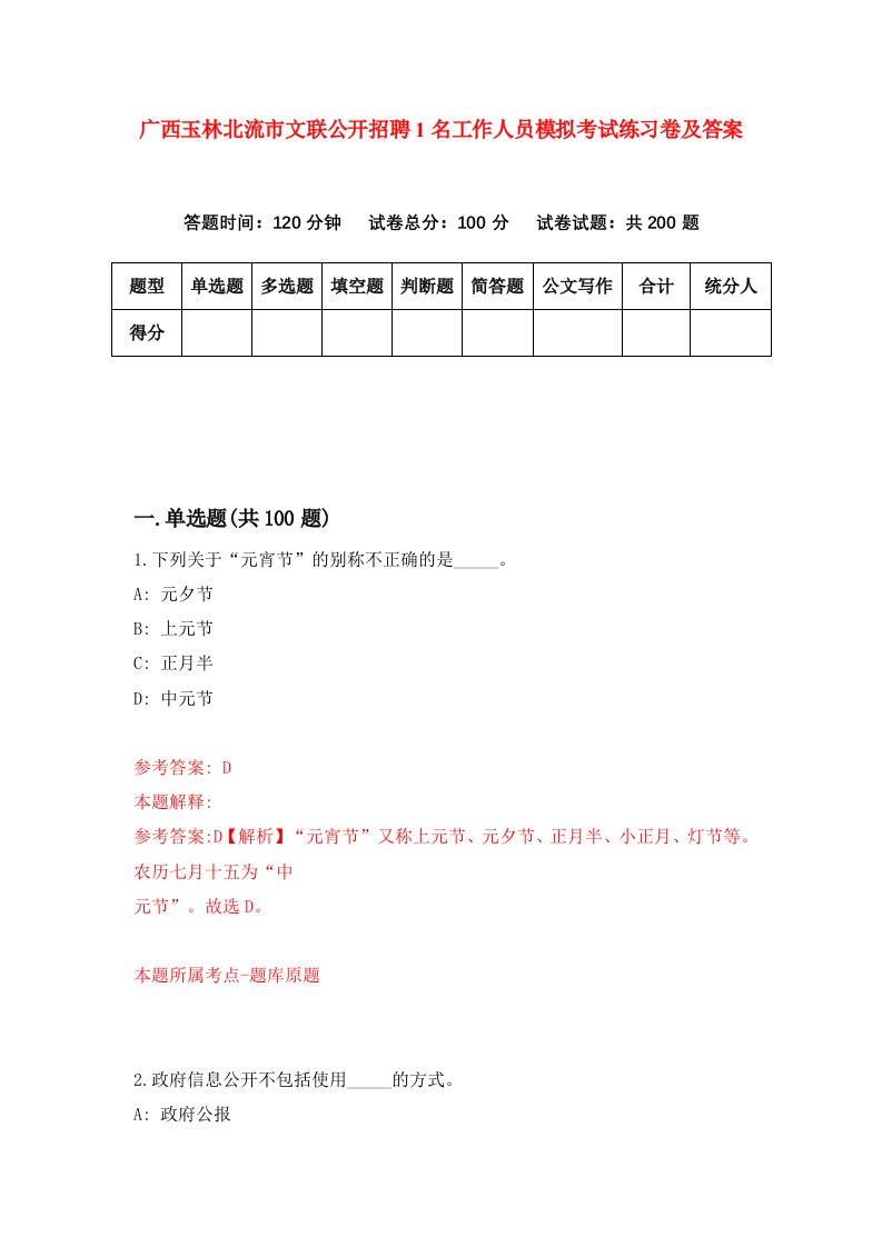 广西玉林北流市文联公开招聘1名工作人员模拟考试练习卷及答案6