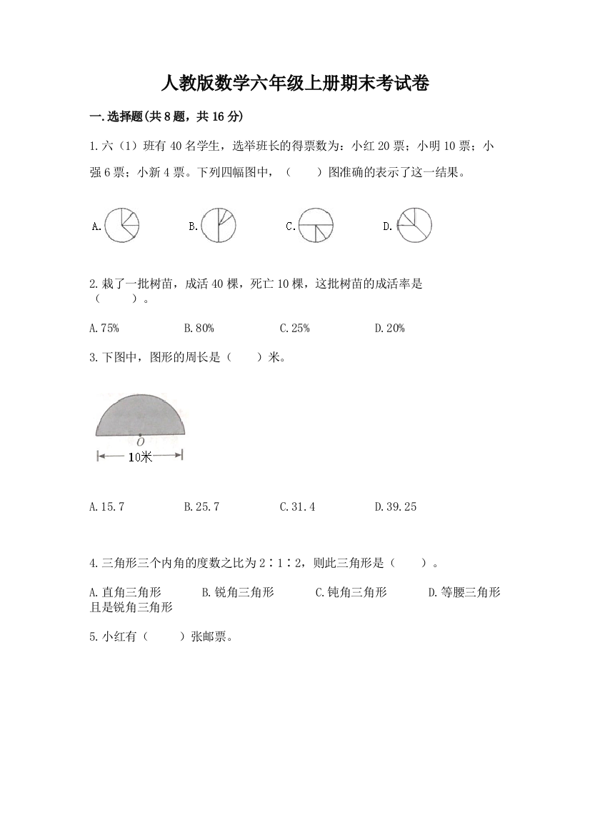 人教版数学六年级上册期末考试卷精品【考点梳理】