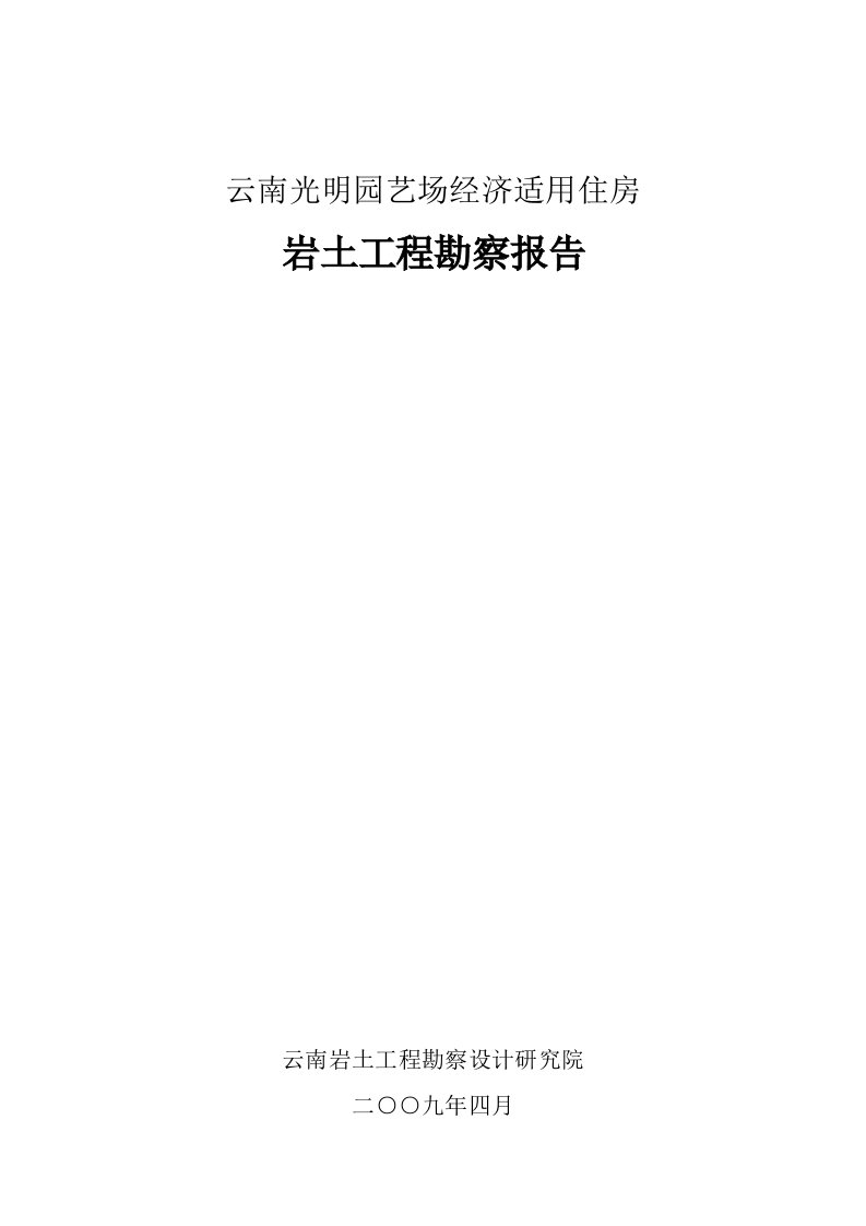 云南光明园艺场经济适用房岩土工程勘察报告