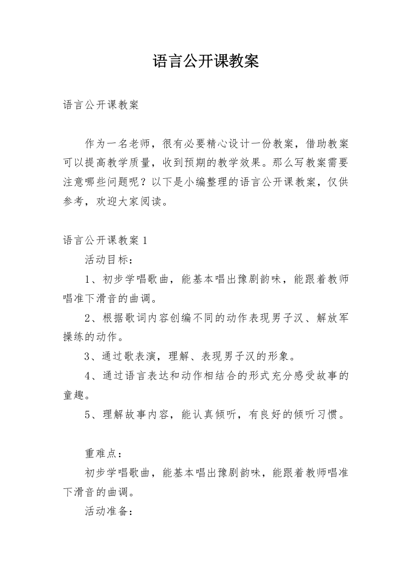 语言公开课教案