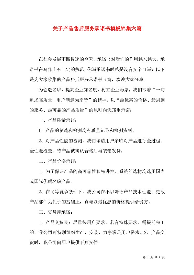 关于产品售后服务承诺书模板锦集六篇