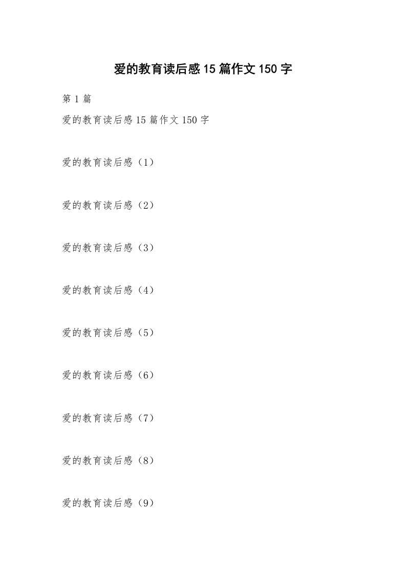 爱的教育读后感15篇作文150字