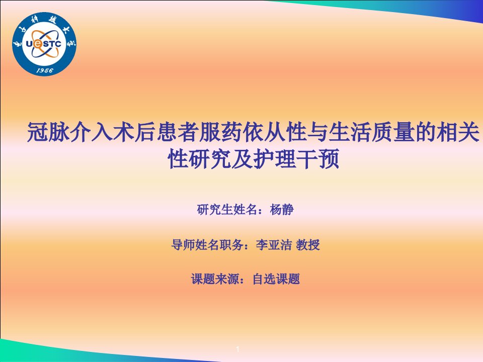 冠脉介入术后患者服药依从性与生活质量的相关性研究及护理干预-开题报告PPT模板