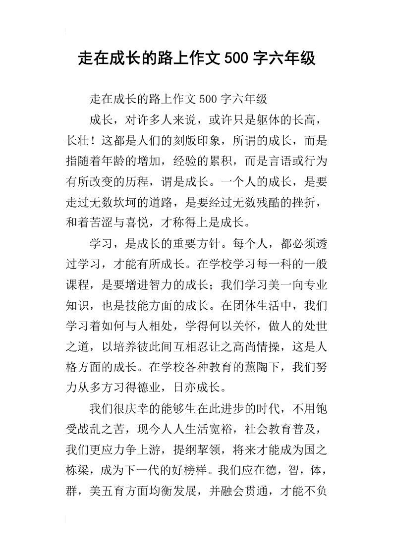 走在成长的路上作文500字六年级