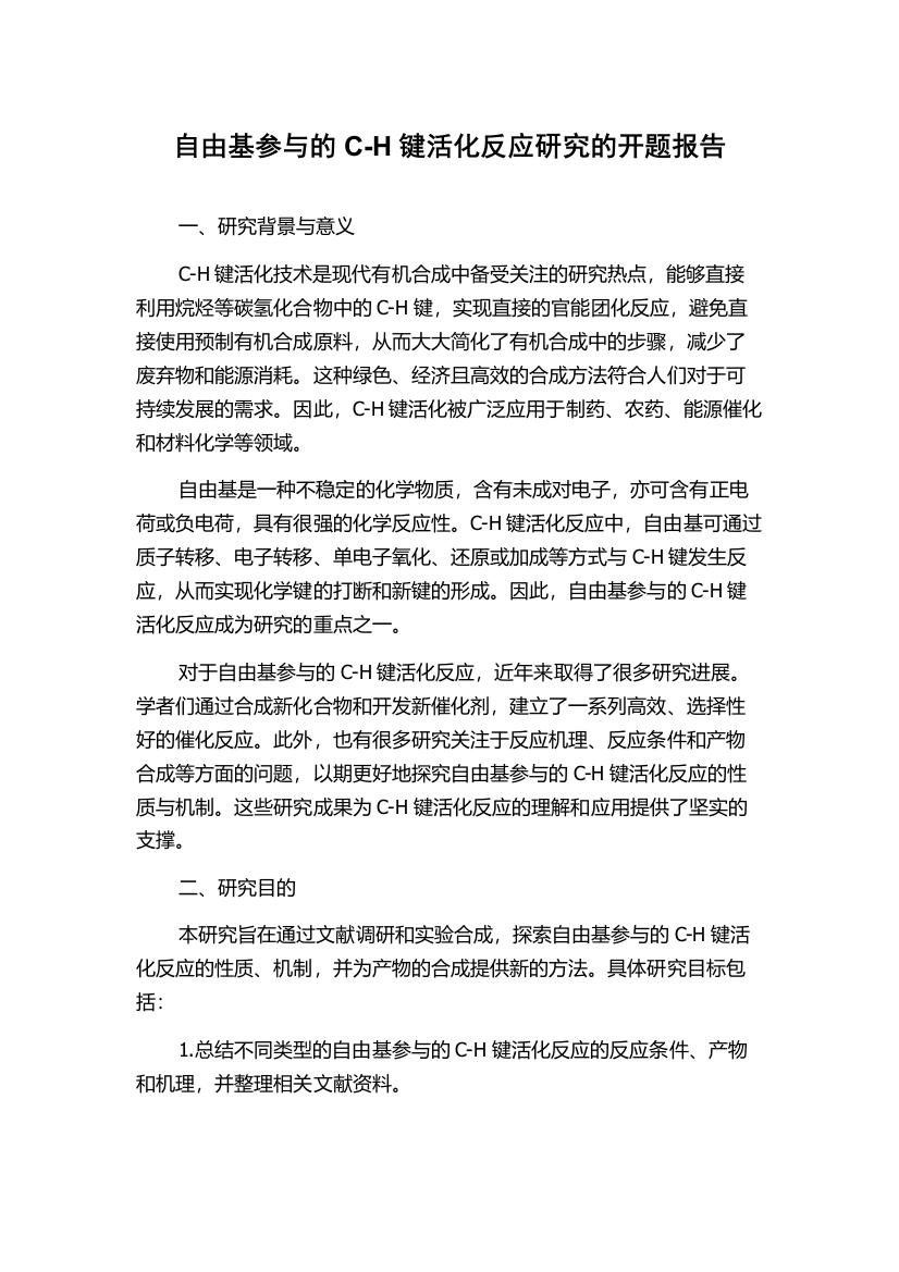 自由基参与的C-H键活化反应研究的开题报告