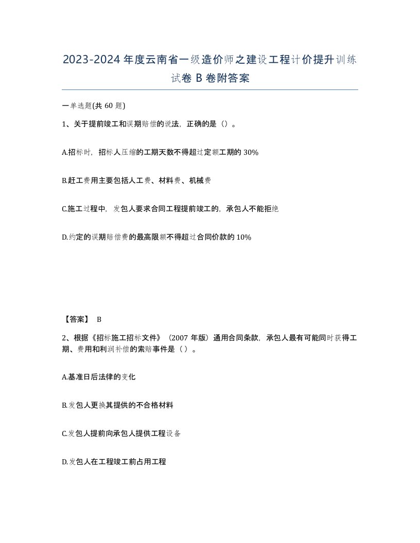 2023-2024年度云南省一级造价师之建设工程计价提升训练试卷B卷附答案